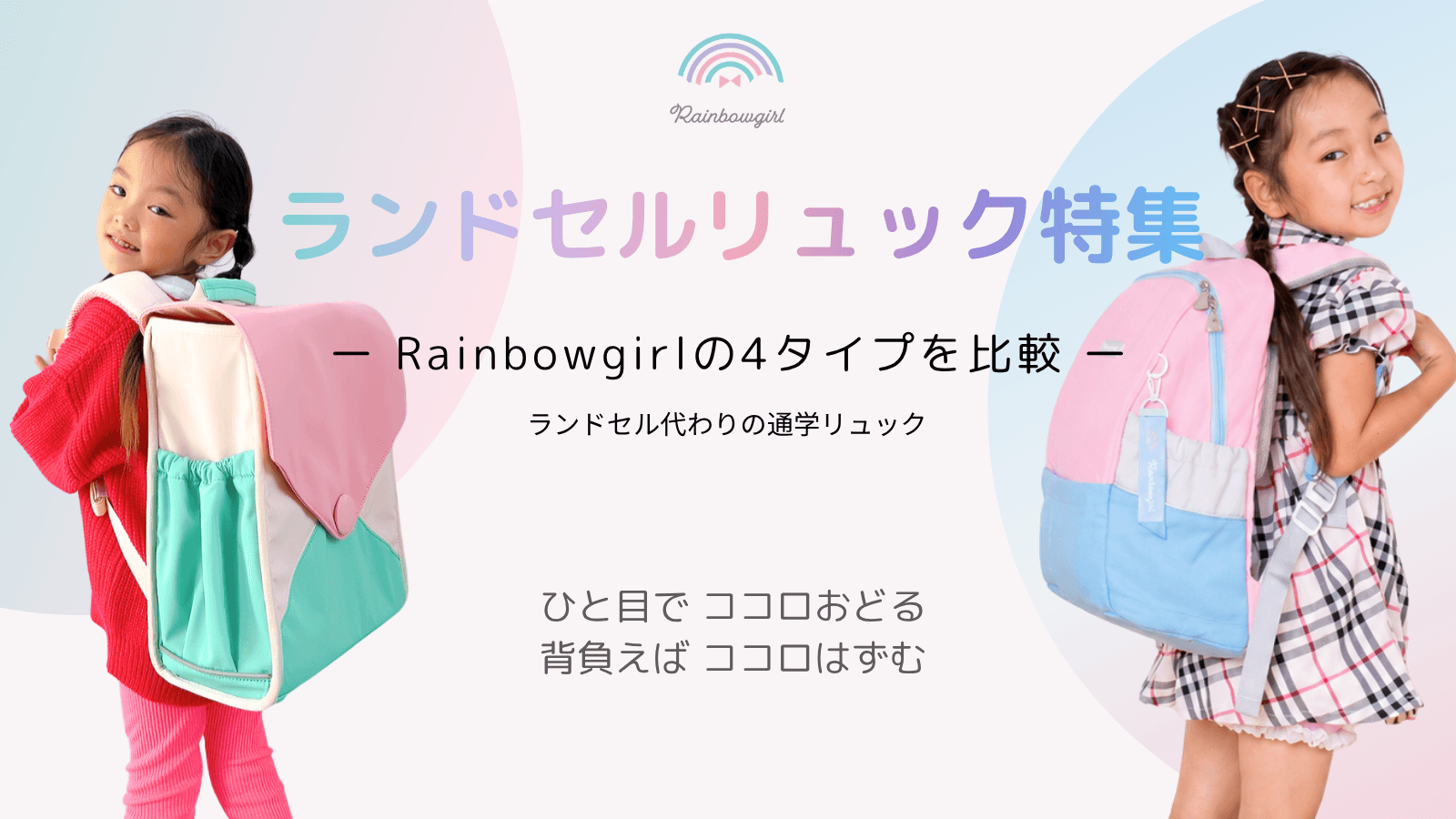 小学生の通学スタイルを もっと自由に。Rainbowgirl、2027年入学向けなないろシリーズに「なないろキッズリュックのボックスタイプ」が2026年10月に追加