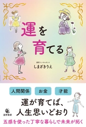 新年を機に自分を変えたい女性に向けた書籍 『運を育てる』全国書店で12/24発売