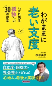 松原英多 著 『わがままに老い支度 - いずれ来る孤独への30の提案』