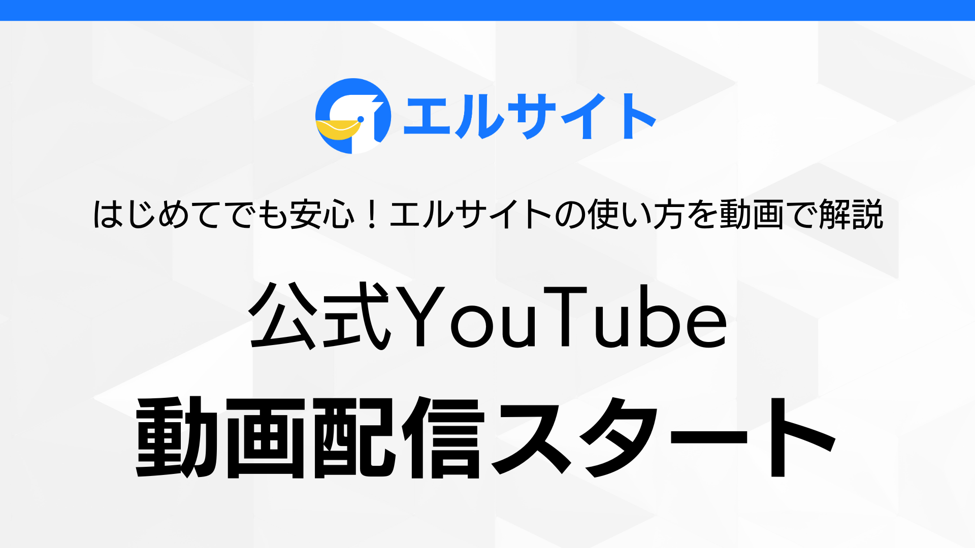 チャットマーケツール「エルサイト」公式YouTubeで配信開始