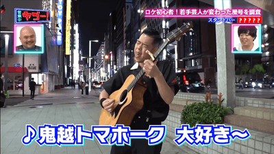 「人生初ロケ」の若手芸人も登場