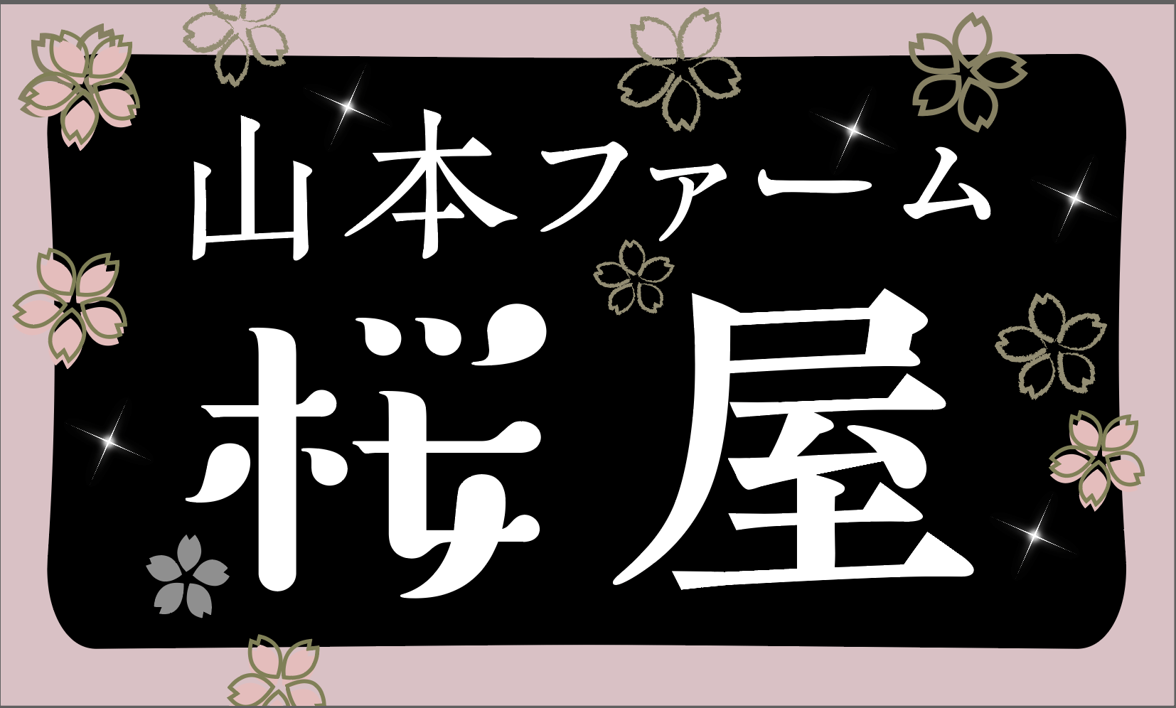 山本ファーム有限会社