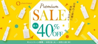 【敏感肌必見】創業20年以上の老舗セラミド化粧品「シェルシュール」が、日ごろの感謝を込めて「プレミアムセール」を期間限定で開催。