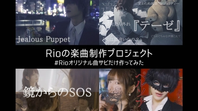 「#Rioのオリジナル曲サビだけ作ってみた楽曲制作プロジェクト」 5月28日までクラウドファンディングを実施