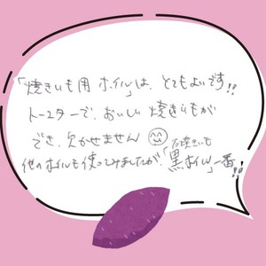 トースターでおいしい焼きいもができ、欠かせません