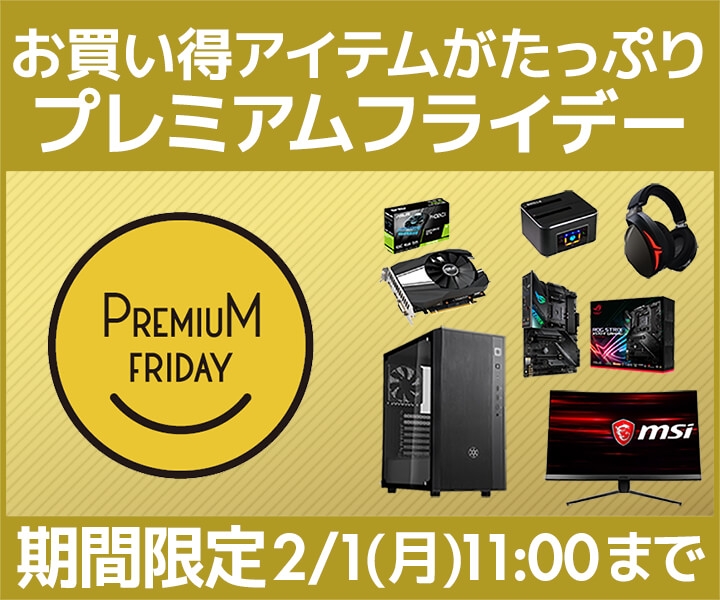 パソコン工房 Web サイトにて、お買い得アイテムがたっぷり詰まった『プレミアムフライデー特集』が2021年1月29日(金)よりスタート!