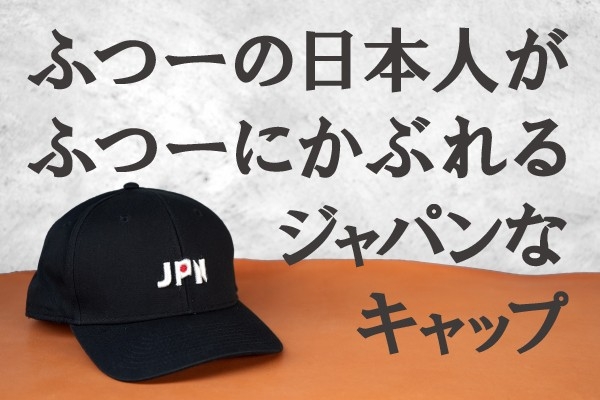 「ふつうの日本人が、ふつうにかぶれるJAPANなキャップ」をデザイン　ー「日本人が日の丸を着づらいのは変！」との疑問に賛同者続出。クラウドファンディング目標金額即達成