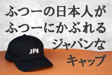 「ふつうの日本人が、ふつうにかぶれるJAPANなキャップ」をデザイン　ー「日本人が日の丸を着づらいのは変！」との疑問に賛同者続出。クラウドファンディング目標金額即達成