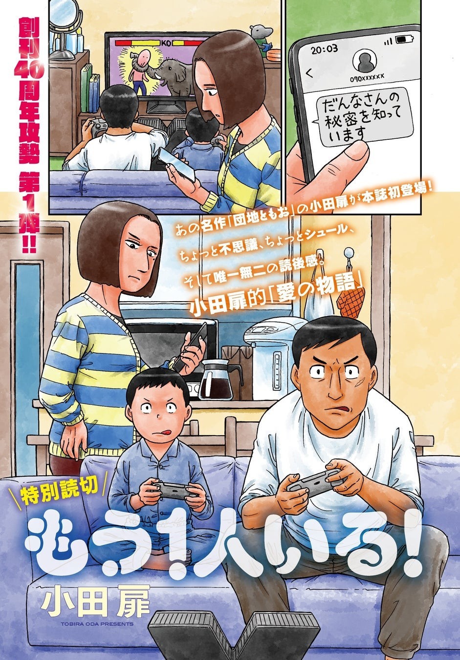 創刊40周年攻勢】第1弾は名作『団地ともお』の小田扉先生が巻中カラー