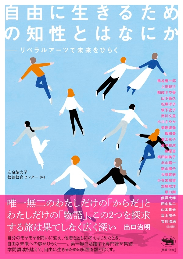 自己を解き放ち他者と共に生きるための総合知“リベラルアーツ”を磨く手助けに　書籍「自由に生きるための知性とはなにか−−リベラルアーツで未来をひらく」 ２０２２年９月１３日（火）刊行