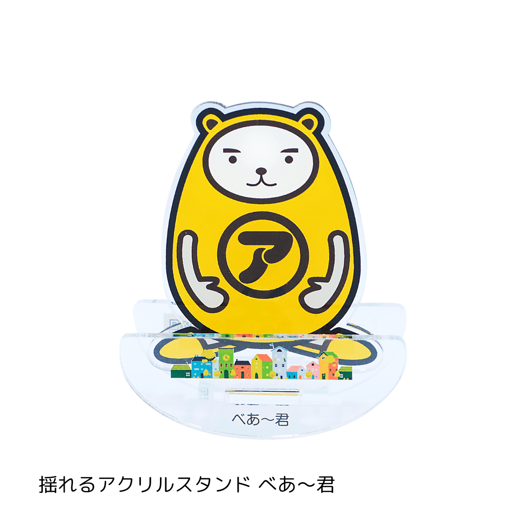 限定グッズ 揺れるアクリルスタンド べあ~君