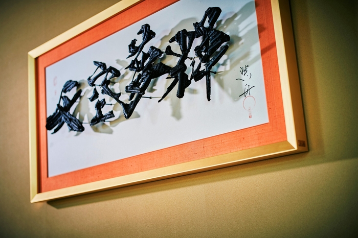 ▲書家 紫舟氏による作品