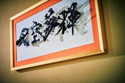 ▲書家　紫舟氏による作品