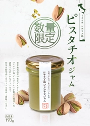 高級「生」食パン専門店「乃が美」監修　 シチリア島ピスタチオジャム　 11月1日(水)より数量限定で販売開始