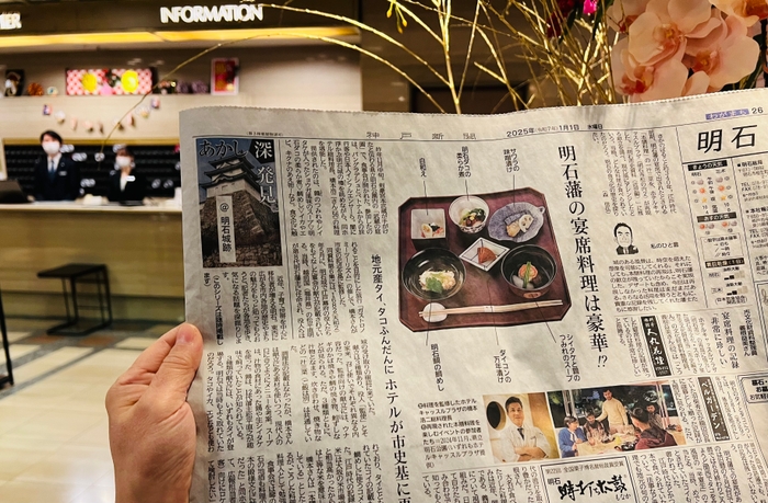 元旦付けの神戸新聞で大きく掲載されました(ホテルロビーにて撮影)