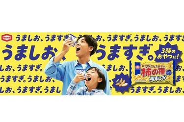 賀来賢人さん出演新CM 10月1日より放映 セリフはなんと「うましお、うますぎ」だけ！？ 3時のおやつに！亀田の柿の種 うましお！