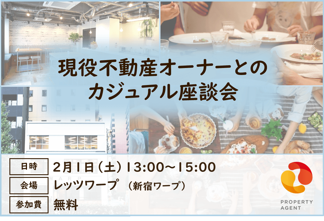【残席僅か！】不動産オーナーとのカジュアル座談会を開催！【2/1新宿】
