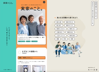 実家のモヤモヤに寄り添うウェブメディア 「実家のこと。」が7月28日にリニューアル！