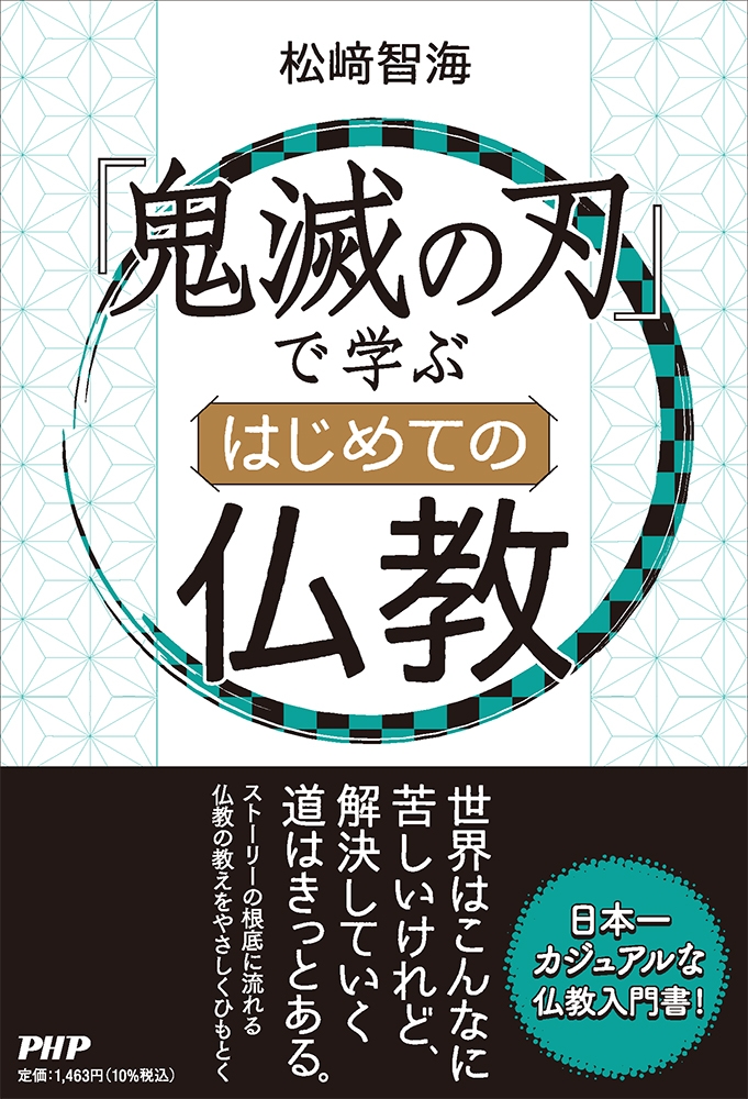 『『鬼滅の刃』で学ぶ はじめての仏教』
