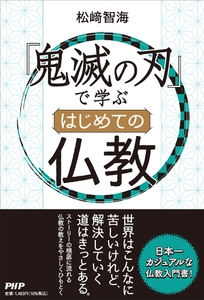 『『鬼滅の刃』で学ぶ はじめての仏教』