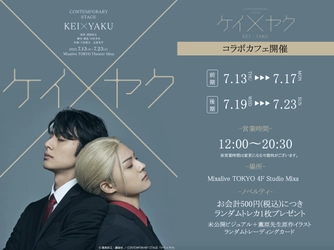 シダックスが飲食メニューの開発・運営を行うCONTEMPORARY STAGE「ケイ×ヤク」コラボカフェが２０２３年７月１３日（木）～開催決定！
