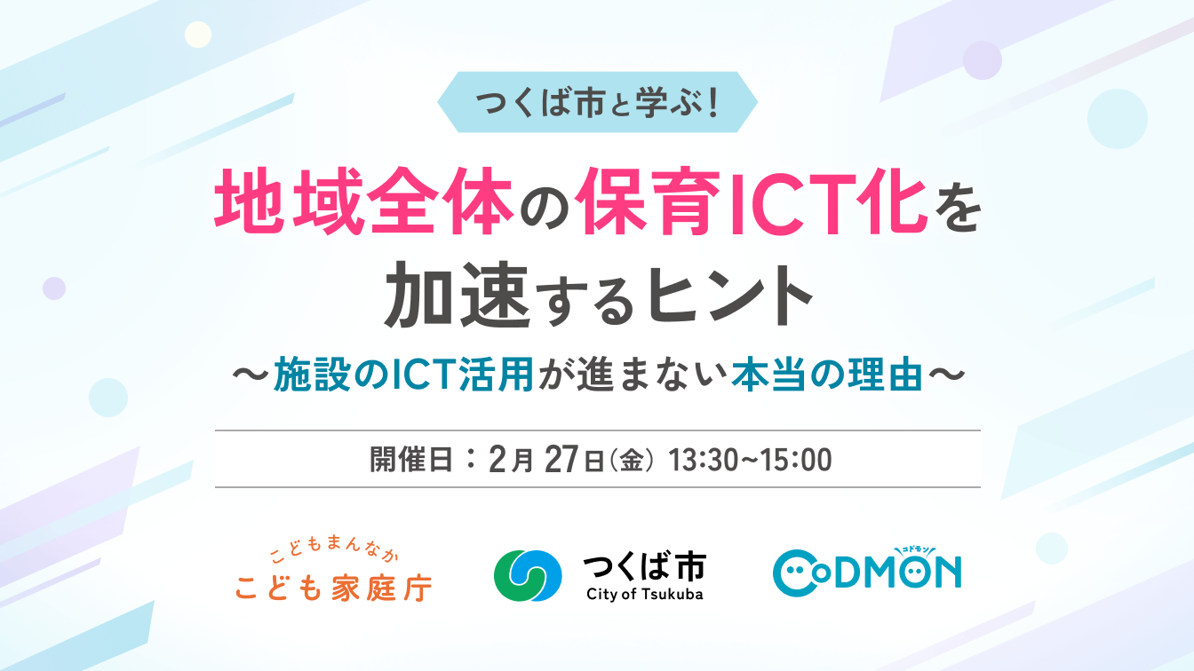 【参加者募集】自治体・保育施設向け つくば市「地域全体のICT化の進め方」無料ウェビナーを2月27日に開催~こども家庭庁×コドモン 保育ICTラボ事業〜