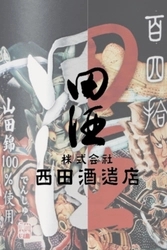 祝！SAKE COMPETITIONモダンナチュラル部門　第1位獲得　ラ・ロシェル南青山が贈る日本酒の会　第6弾 青森県・西田酒造店「田酒」とフレンチのコラボディナー開催