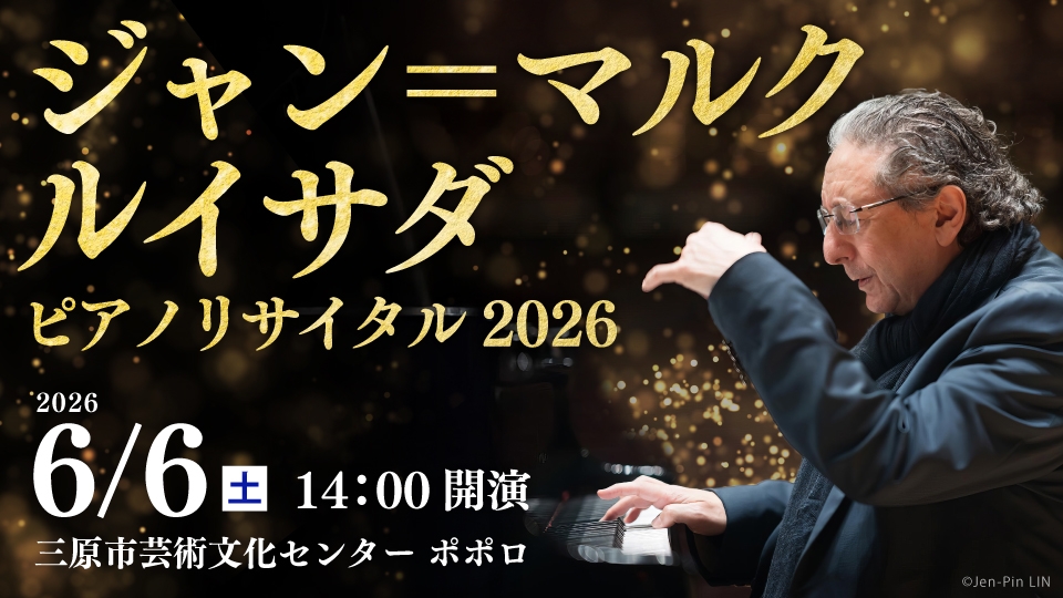 広島初公演】3月20日㈮ チケット一般発売！フランスの名匠 ジャン