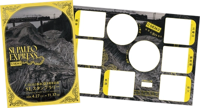 蒸気機関車C58363製造80周年記念　 4月27日(土)からスタンプラリー開催