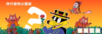 子ども向けなぞときコンテンツ「神代植物公園版　かいけつゾロリと花のまほう」をリニューアル！