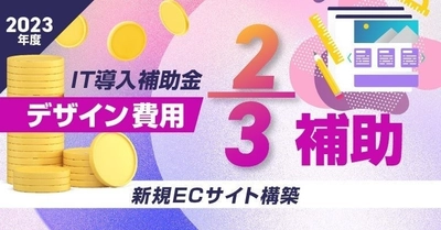 ECサイト制作費用が3分の1になるIT導入補助金の第6次募集開始 採択率90%超
