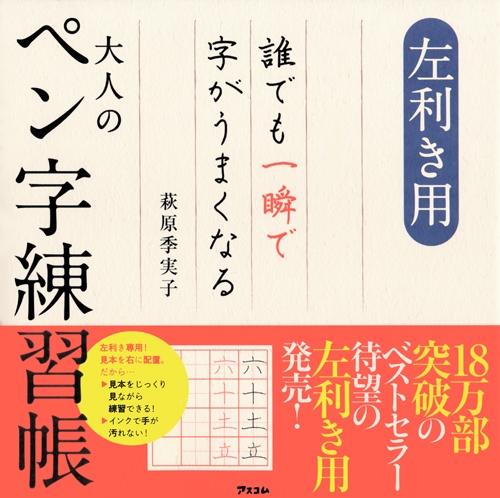 8月13日は左利きの日! 左利き専用アイテムのおすすめは? 左利き用のペン字練習帳、手帳ほかアイテムがたくさん