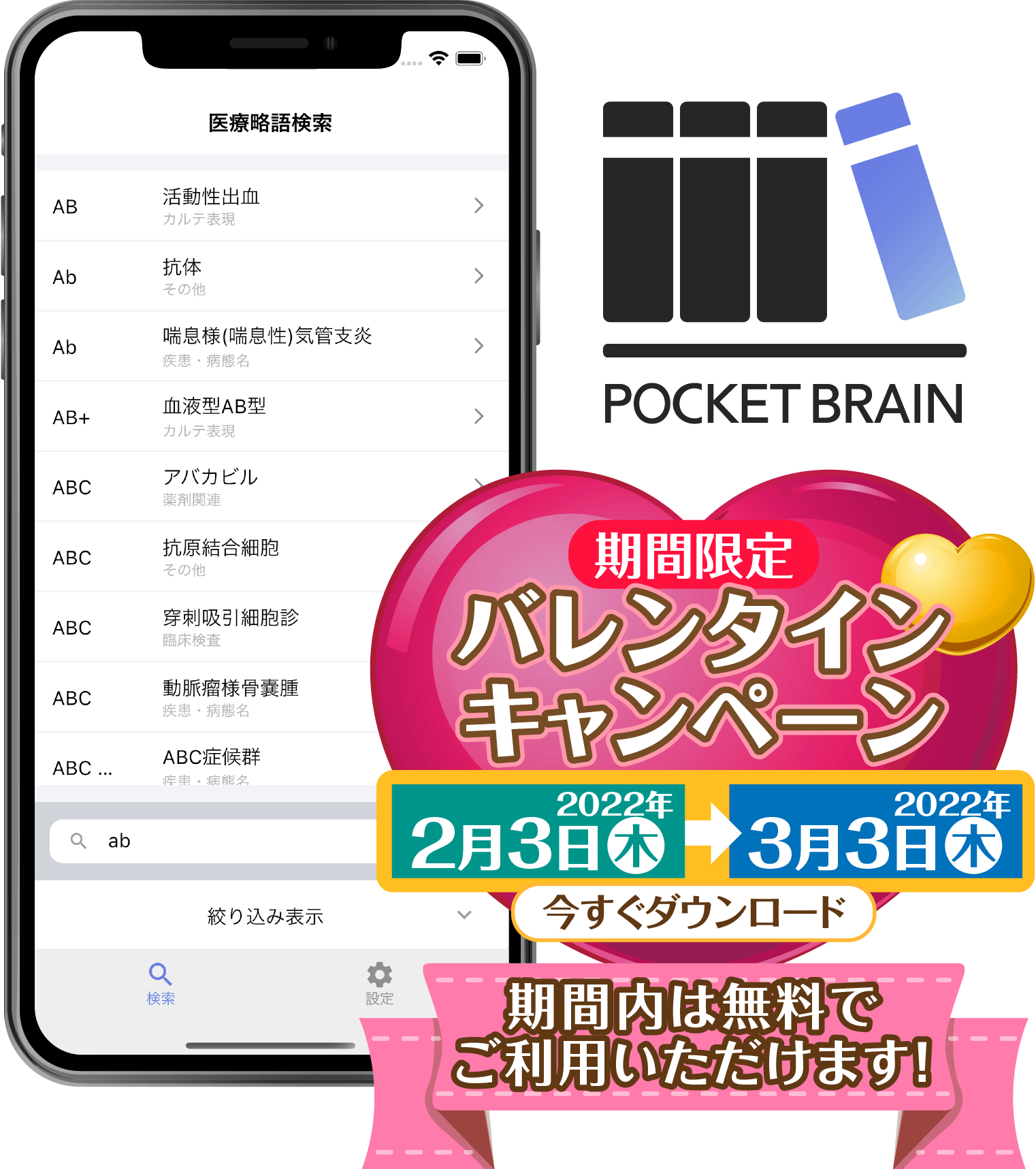 医療略語アプリ「ポケットブレイン」、無料期間を1ヵ月に延長 医療関係者から"操作が簡単"などの声、収載略語は約8500語に