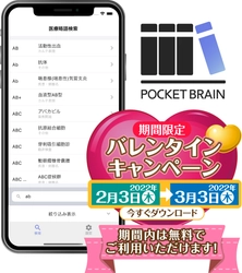 医療略語アプリ「ポケットブレイン」、無料期間を1ヵ月に延長　医療関係者から"操作が簡単"などの声、収載略語は約8500語に