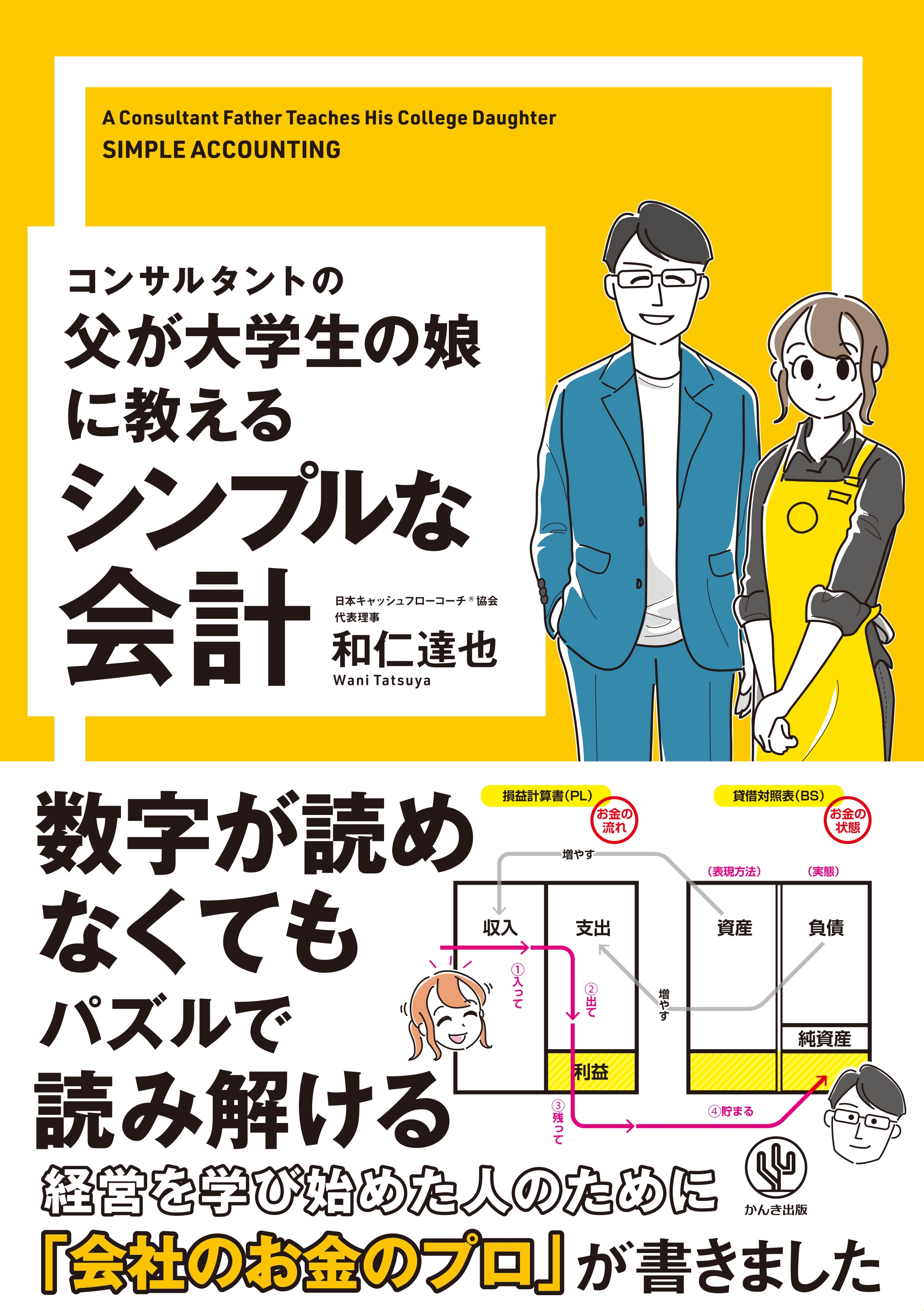 「会計を学びたいけれど数字が苦手」な人必見!シンプルに数字を読み解ける「お金のブロックパズル」が対話形式でわかる会計本が発売