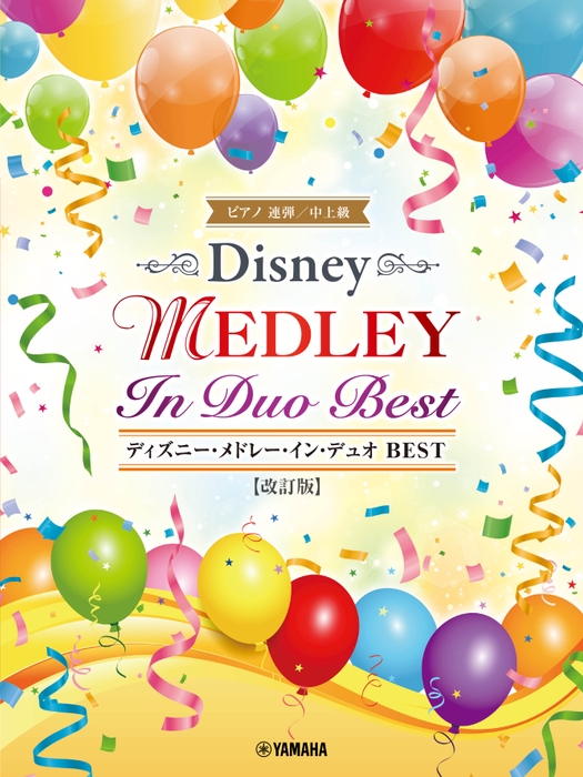 ピアノ連弾 ディズニー・メドレー・イン・デュオ BEST 【改訂版】