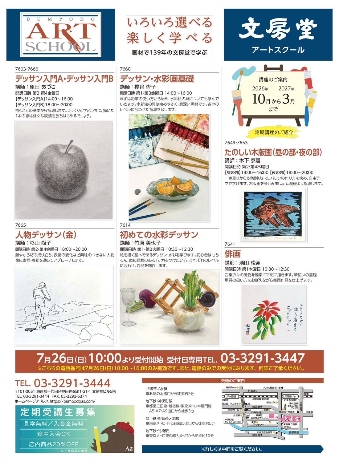 神田神保町の絵画・版画教室『文房堂アートスクール』、2026年10月期