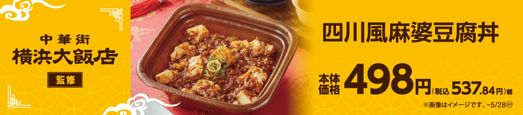 横浜大飯店監修 四川風麻婆豆腐丼販促物(画像はイメージです。)