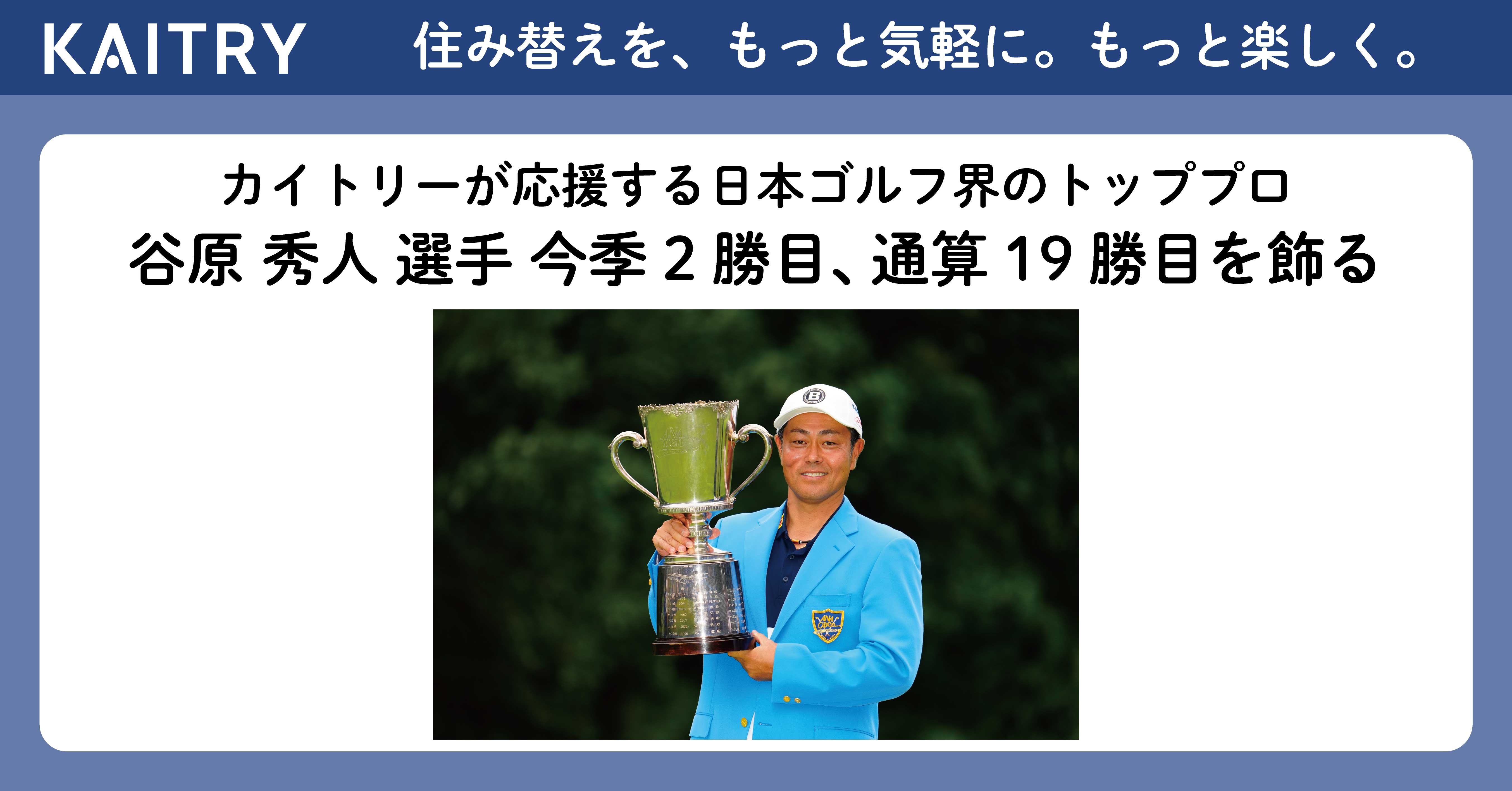 KAITRYが応援する日本ゴルフ界のトッププロ 谷原 秀人選手 今季2勝目、通算19勝目を飾る