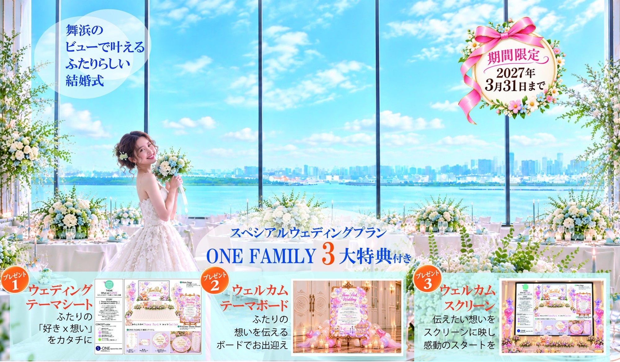 【S-ONE WEDDING】第3弾 お！コラボ特典。舞浜ダブルビューの 「東京ベイ舞浜ホテル ファーストリゾート×ONE FAMILY」 2027年3月までの結婚式に3大特典付き！今すぐ下見へ
