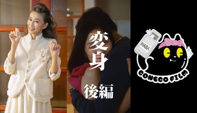 女優 萬田久子さん出演！ HABA×こねこフィルム 縦型ショートドラマ第4弾 『変身 後編』12月4日公開　 “本物志向”が奇跡を起こす！愛のファンタジードラマ
