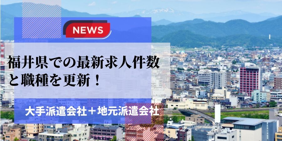 福井県での派遣会社の最新求人件数と職種を更新