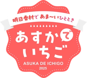 明日香村観光交流活性化事業実行委員会