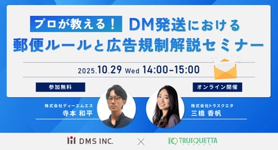 【10/29(水)無料オンラインセミナー開催】「プロが教える！DM発送における郵便ルールと広告規制解説セミナー」