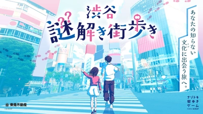 「ナゾトキ街歩きゲーム」の最新作『渋谷謎解き街歩き』本日9月18日(木)よりスタート！ 早期参加者特典として渋谷サクラステージ4F「サクヨン」で使える500円券プレゼント！
