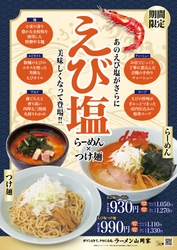 ラーメン山岡家が「えび塩らーめん＆つけ麺」を 5月15日午前9時よりで期間限定で販売！