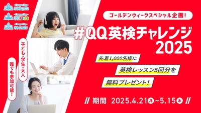 英検®受験者応援キャンペーン！QQEnglish、英検®対策レッスンチケットを“先着1,000名様にプレゼント！