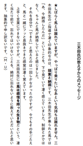 三木田式乗馬術のエッセンスをたっぷりとお伝え