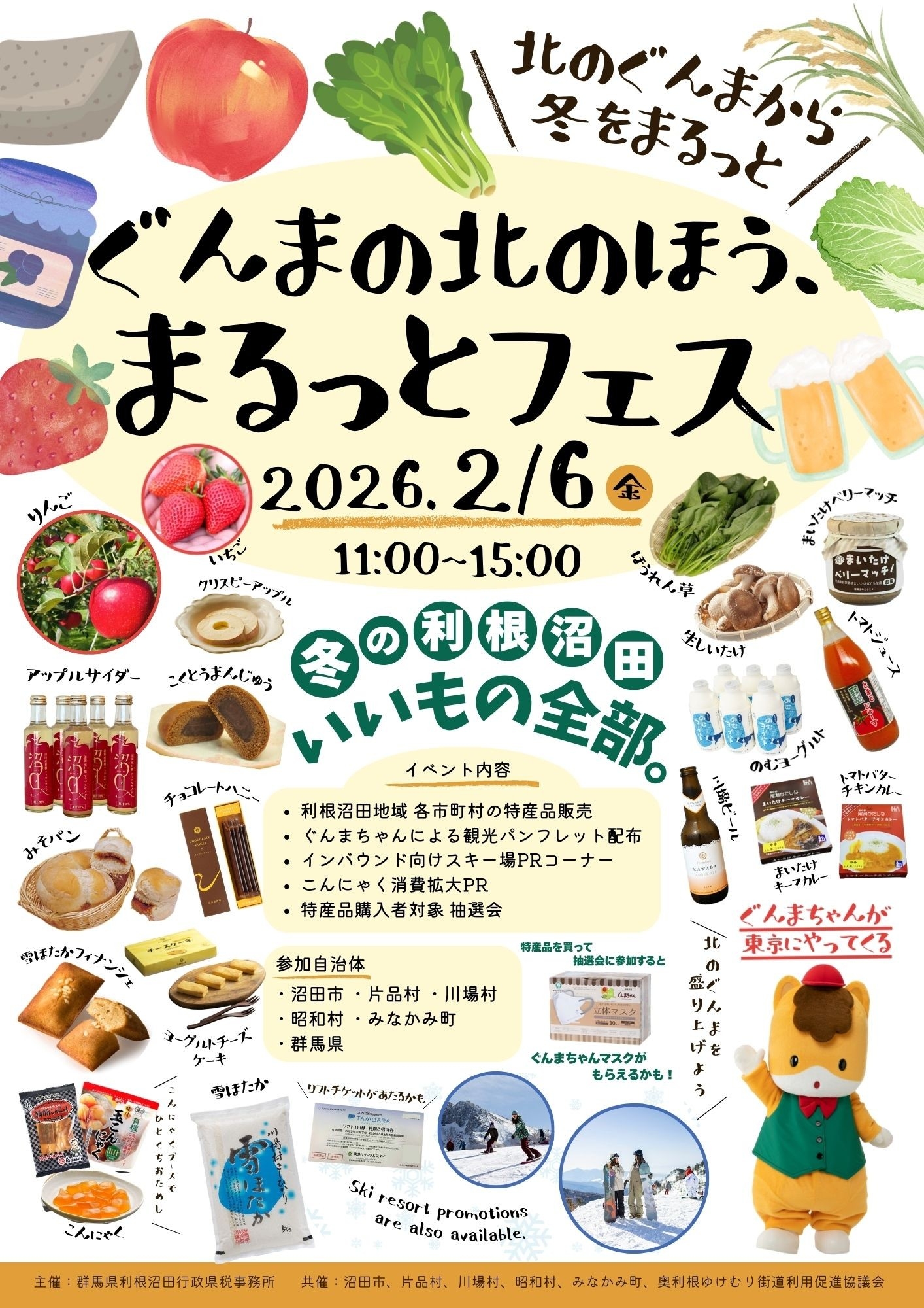 【群馬県】ぐんまの北のほう、まるっとフェス【2月6日(金曜日)開催 in 東京・日本橋】