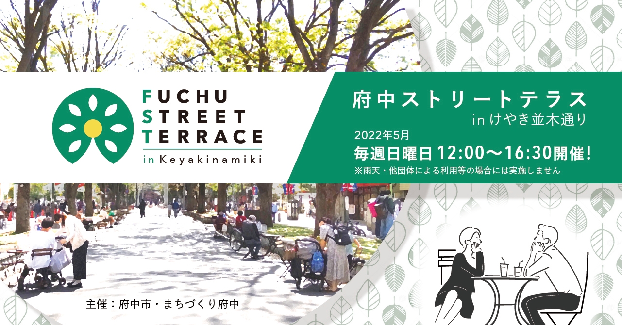 府中ストリートテラスinけやき並木通り、実施中！